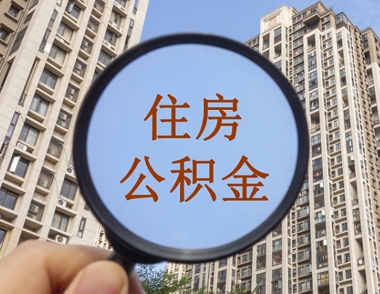 诸城住房公积金为什么封存（公积金为啥是封存）